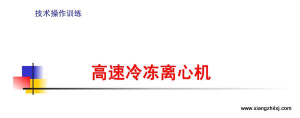 高速冷凍離心機操作詳解圖-操作步驟