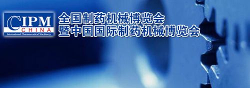 湘智離心機邀您共赴51屆全國制藥機械展