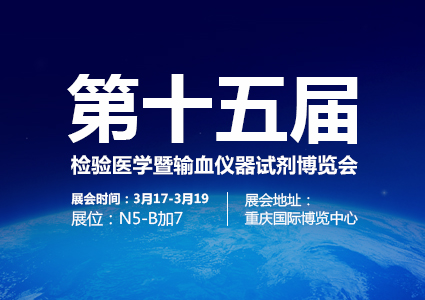 2018年第十五屆檢驗醫(yī)學暨輸血儀器試劑博覽會